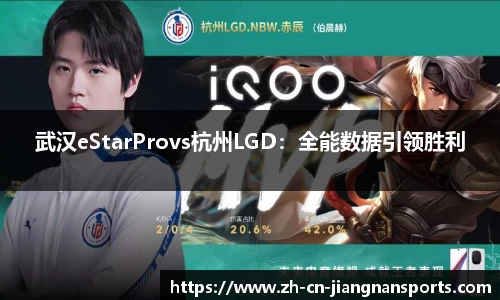 武汉eStarProvs杭州LGD：全能数据引领胜利