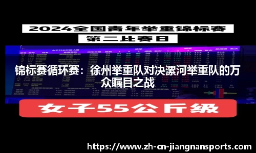 锦标赛循环赛：徐州举重队对决漯河举重队的万众瞩目之战