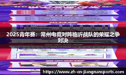 2025青年赛：常州电竞对阵临沂战队的荣耀之争对决