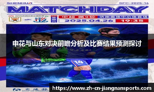 申花与山东对决前瞻分析及比赛结果预测探讨